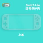 PC Crystal Protective Case for Switch Lite - Image 4